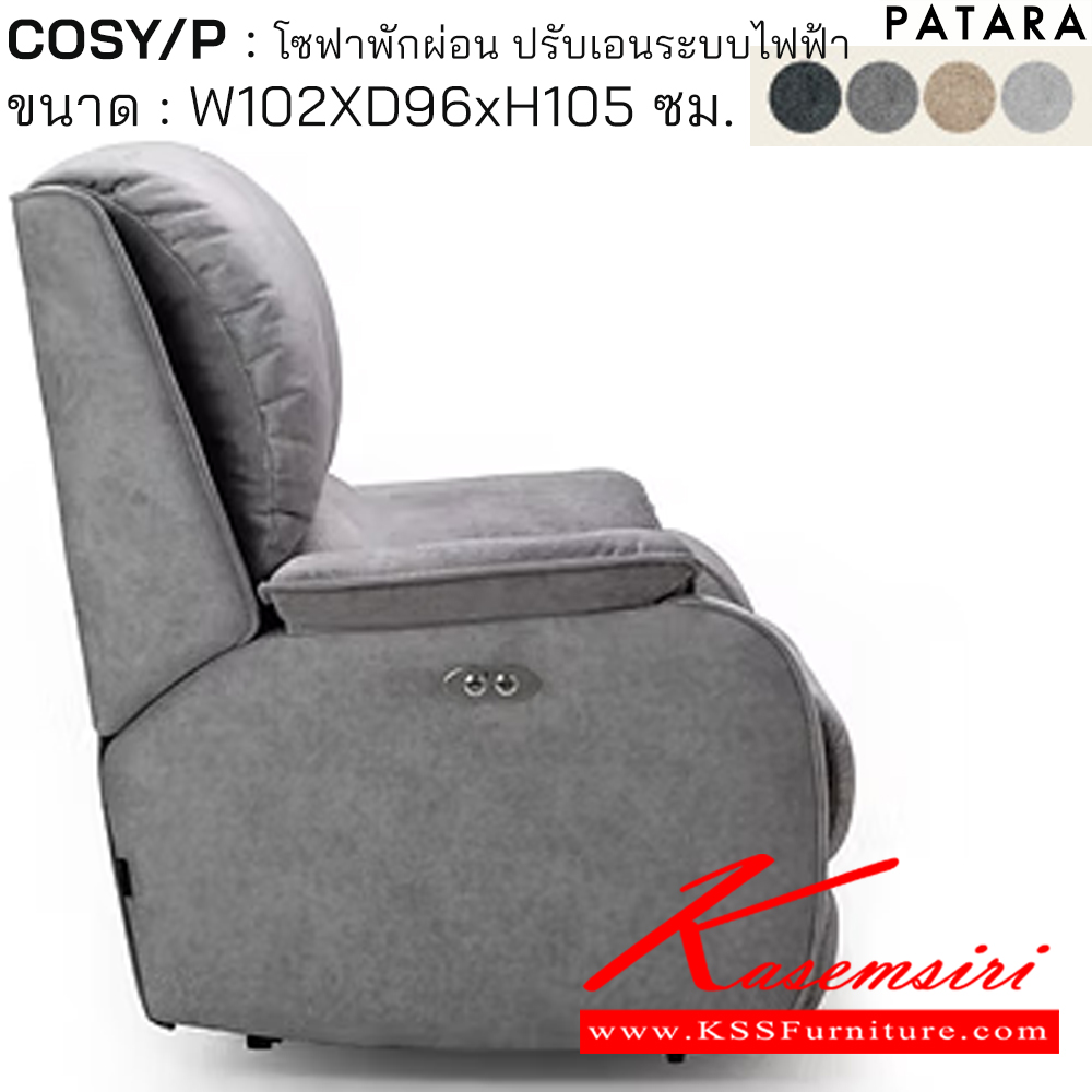 61019::COSY/P::COSY/P โคซี่/พี โซฟาพักผ่อน ปรับเอนระบบไฟฟ้า ขนาด w102xd96xh105 cm. ปรับนอนด้วยระบบไฟฟ้าพร้อมเสียบชาร์จ USB TYPE A&C เพอร์เฟ็คท์ เก้าอี้พักผ่อน