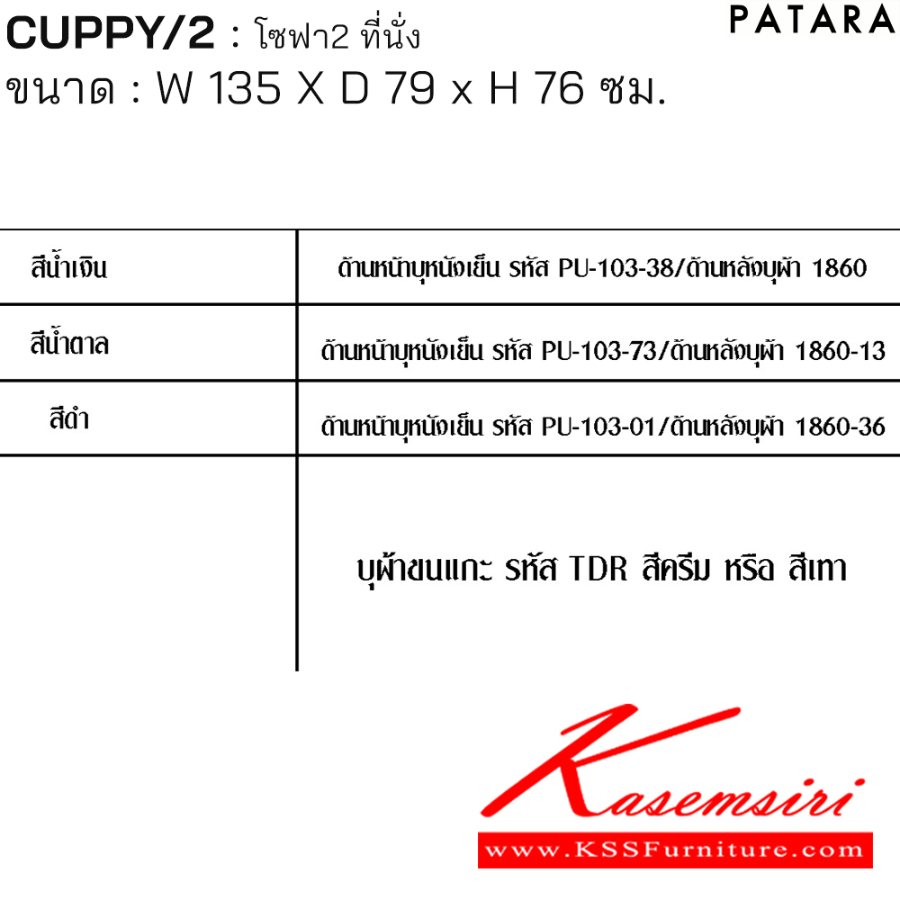 84011::CUPPY/2::CUPPY/2 (คัพบี้/2) โซฟา 2 ที่นั่ง ขนาด กว้าง 135 x ลึก 79 x สูง 76 ซม. สีครีม,สีเทา,สีดำ,สีน้ำเงิน,สีน้ำตาล เพอร์เฟ็คท์ โซฟาชุดเล็ก