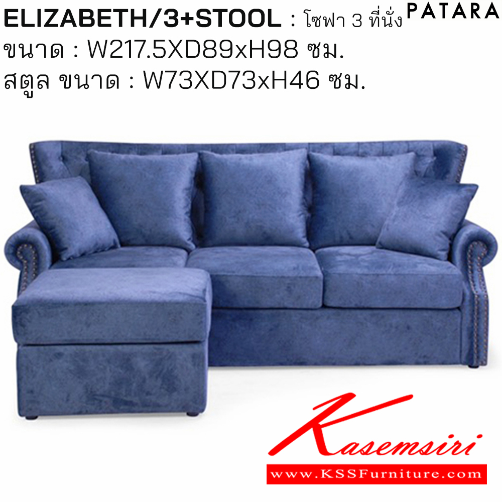 43085::ELIZABETH/3::ELIZABETH/3(อลิสซาเบท3) พร้อมสตูล โซฟา 3ที่นั่ง ขนาด w217.5xd89xh98 cm. สตูล ขนาด w73xd73xh46 cm. เพอร์เฟ็คท์ โซฟาชุดเล็ก