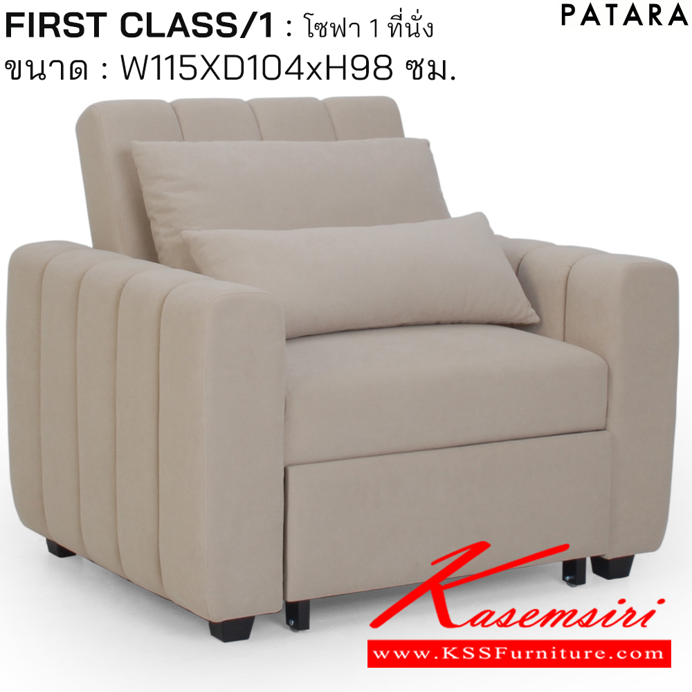 41047::FIRST CLASS/1::FIRST CLASS/1 เฟิรส์คลาส/1 โซฟาปรับนอน 1ที่นั่ง ขนาด w115xd104xh98 cm. เพอร์เฟ็คท์ โซฟาชุดเล็ก