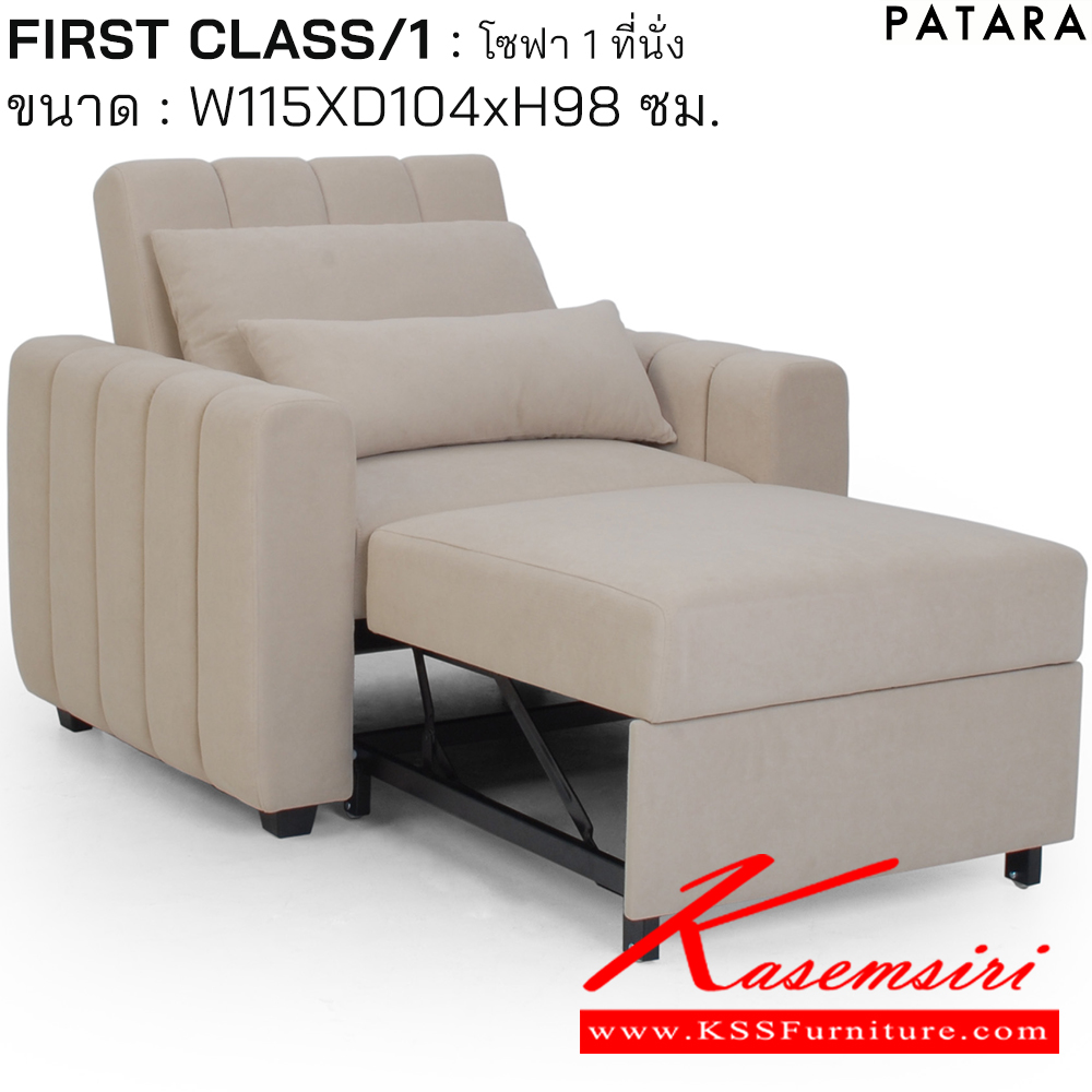 41047::FIRST CLASS/1::FIRST CLASS/1 เฟิรส์คลาส/1 โซฟาปรับนอน 1ที่นั่ง ขนาด w115xd104xh98 cm. เพอร์เฟ็คท์ โซฟาชุดเล็ก