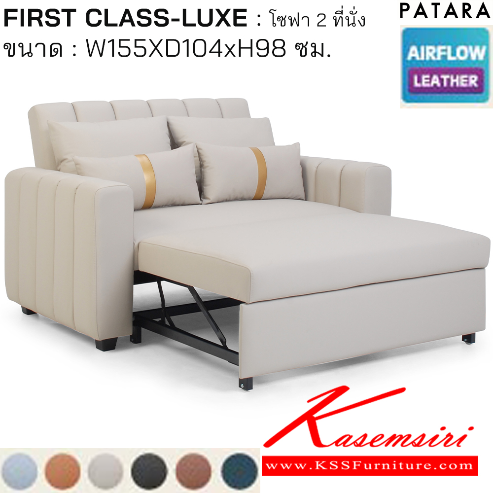 26034::FIRST CLASS-LUXE::FIRST CLASS-LUXE เฟิรส์คลาส ลักซ์ โซฟาปรับนอน 2ที่นั่ง ขนาด w155xd104xh98 cm. เพอร์เฟ็คท์ โซฟาชุดเล็ก