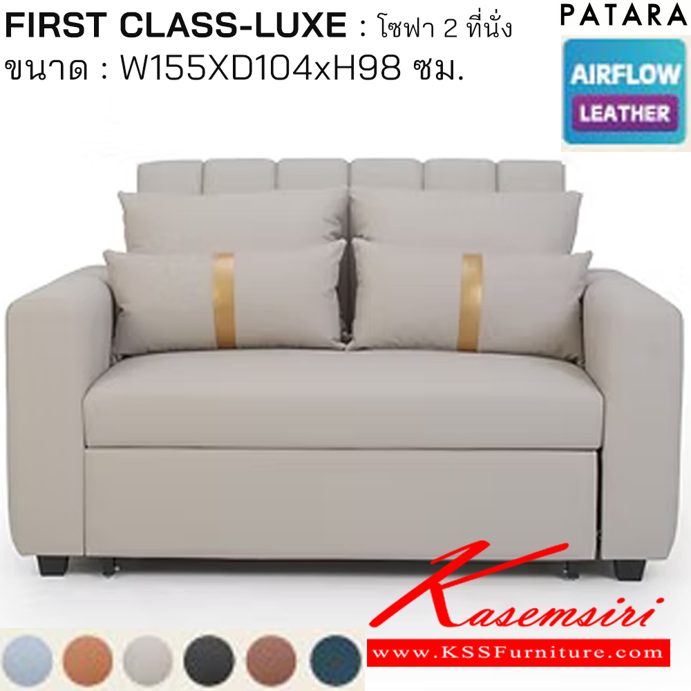26034::FIRST CLASS-LUXE::FIRST CLASS-LUXE เฟิรส์คลาส ลักซ์ โซฟาปรับนอน 2ที่นั่ง ขนาด w155xd104xh98 cm. เพอร์เฟ็คท์ โซฟาชุดเล็ก
