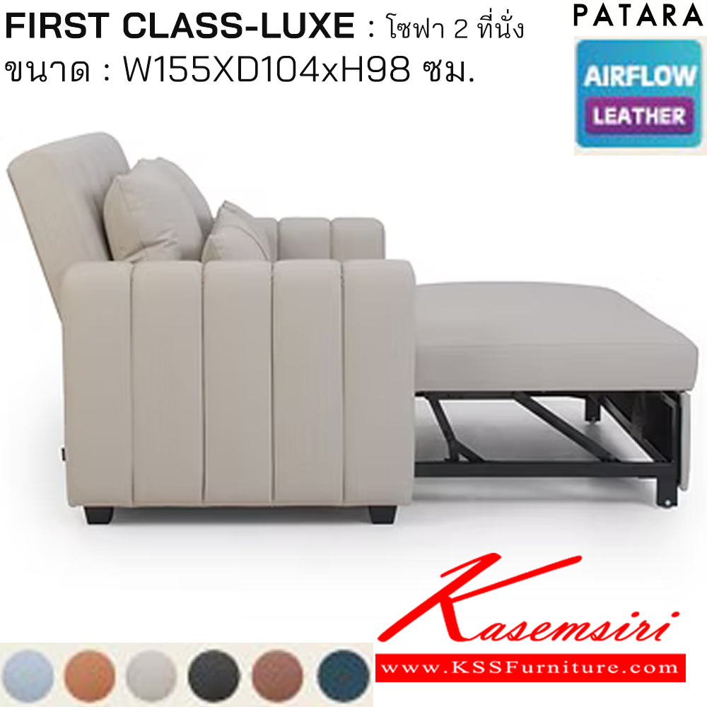 26034::FIRST CLASS-LUXE::FIRST CLASS-LUXE เฟิรส์คลาส ลักซ์ โซฟาปรับนอน 2ที่นั่ง ขนาด w155xd104xh98 cm. เพอร์เฟ็คท์ โซฟาชุดเล็ก