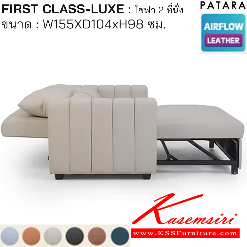 26034::FIRST CLASS-LUXE::FIRST CLASS-LUXE เฟิรส์คลาส ลักซ์ โซฟาปรับนอน 2ที่นั่ง ขนาด w155xd104xh98 cm. เพอร์เฟ็คท์ โซฟาชุดเล็ก