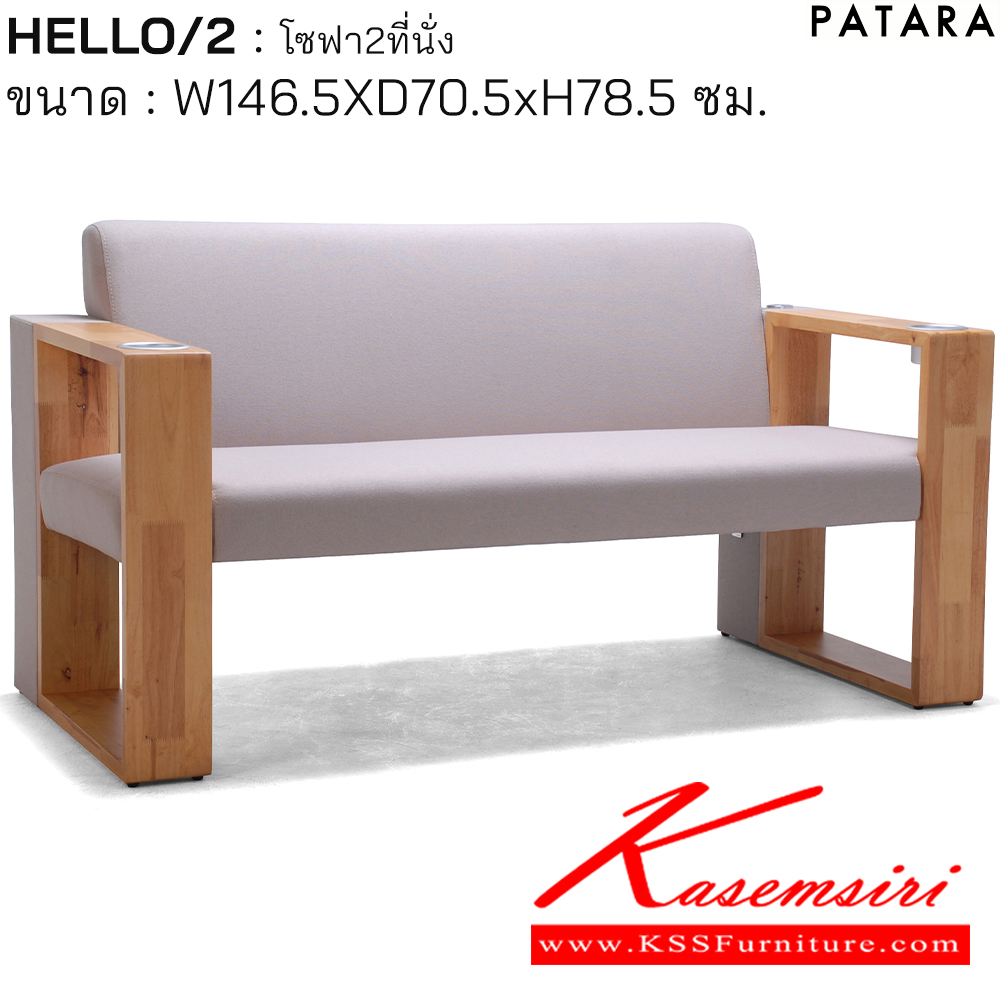 25056::HELLO/2::โซฟา HELLO/2 (ฮัลโล/2) โซฟา 2 ที่นั่ง ขนาด ก1465xล705xส785 มม. Port USB x2 ช่องวางแก้วหรือขวดน้ำ สามารถเลือกสีผ้า PTR หุ้มได้ เพอร์เฟ็คท์ โซฟาชุดเล็ก