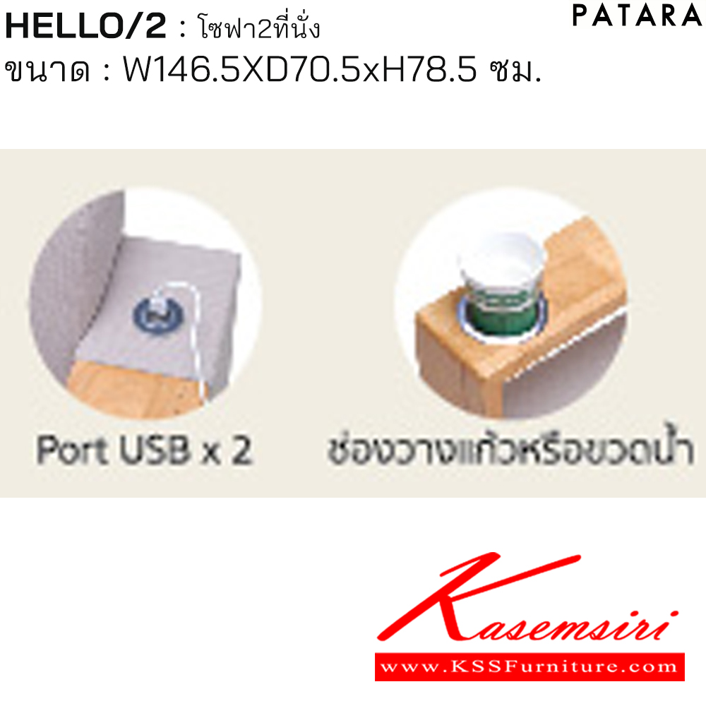 25056::HELLO/2::โซฟา HELLO/2 (ฮัลโล/2) โซฟา 2 ที่นั่ง ขนาด ก1465xล705xส785 มม. Port USB x2 ช่องวางแก้วหรือขวดน้ำ สามารถเลือกสีผ้า PTR หุ้มได้ เพอร์เฟ็คท์ โซฟาชุดเล็ก