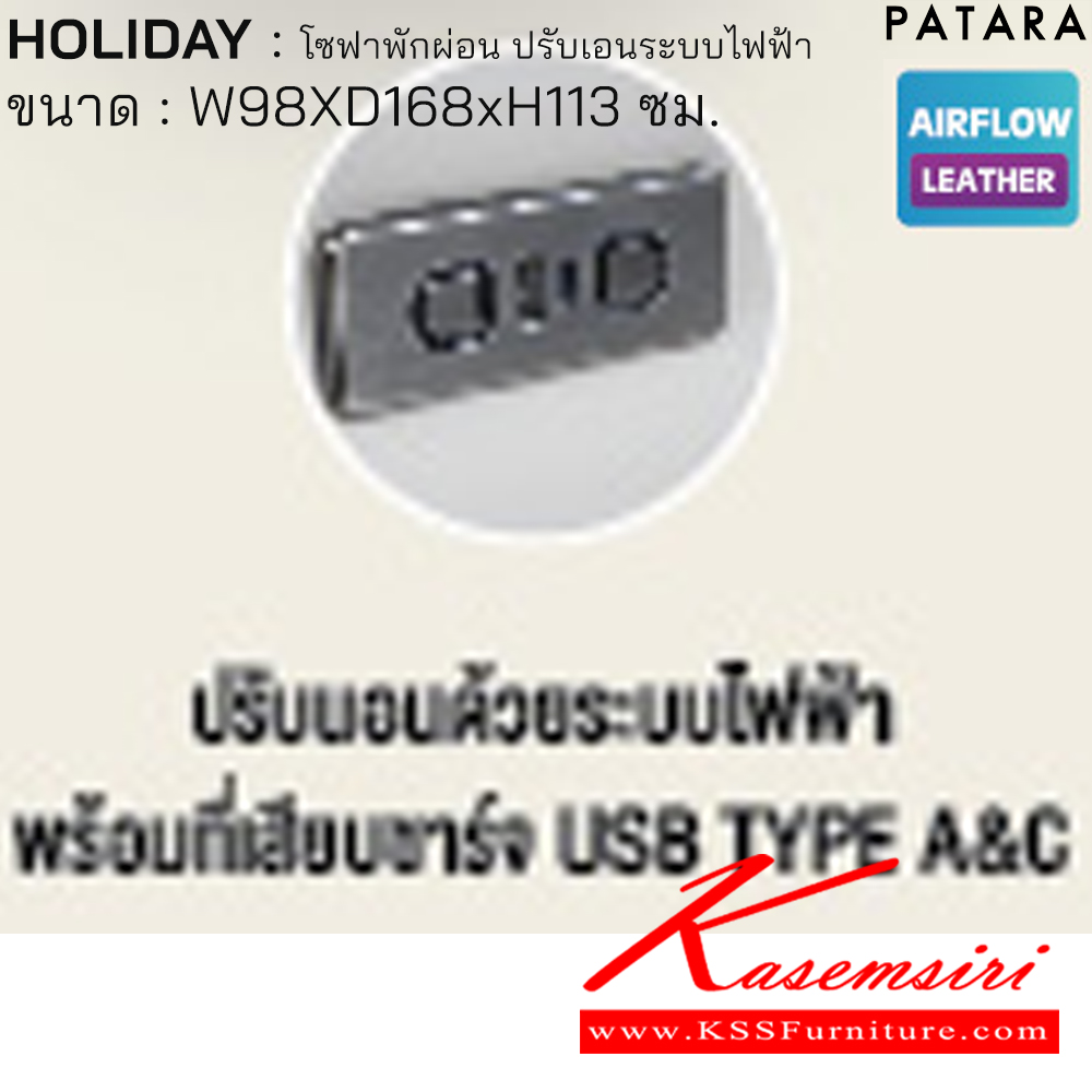 07066::HOLIDAY::HOLIDAY ฮอลิเดย์ โซฟาพักผ่อน ปรับเอนระบบไฟฟ้า ขนาด w98xd168xh113 cm. ปรับแรงโยกได้ 5 ระดับ ปรับนอนด้วยระบบไฟฟ้าพร้อมเสียบชาร์จ USB TYPE A&C เพอร์เฟ็คท์ เก้าอี้พักผ่อน
