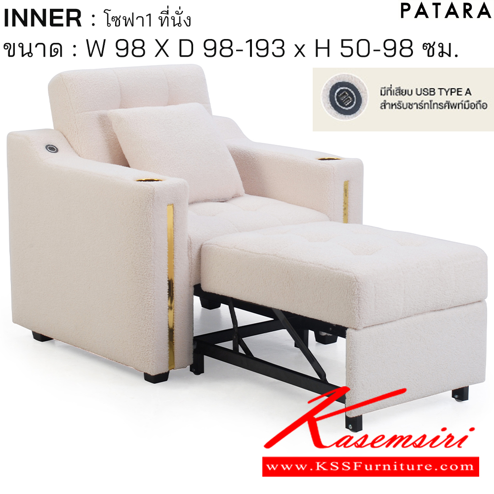 81056::INNER::INNER (อินเนอร์) โซฟา 1 ที่นั่ง ขนาด กว้าง 98 x ลึก 98-193 x สูง 50-98 ซม. มีที่เสียบ USB TYPE A สำหรับชาร์ทโทรศัพท์มือถือ เพอร์เฟ็คท์ โซฟาชุดเล็ก