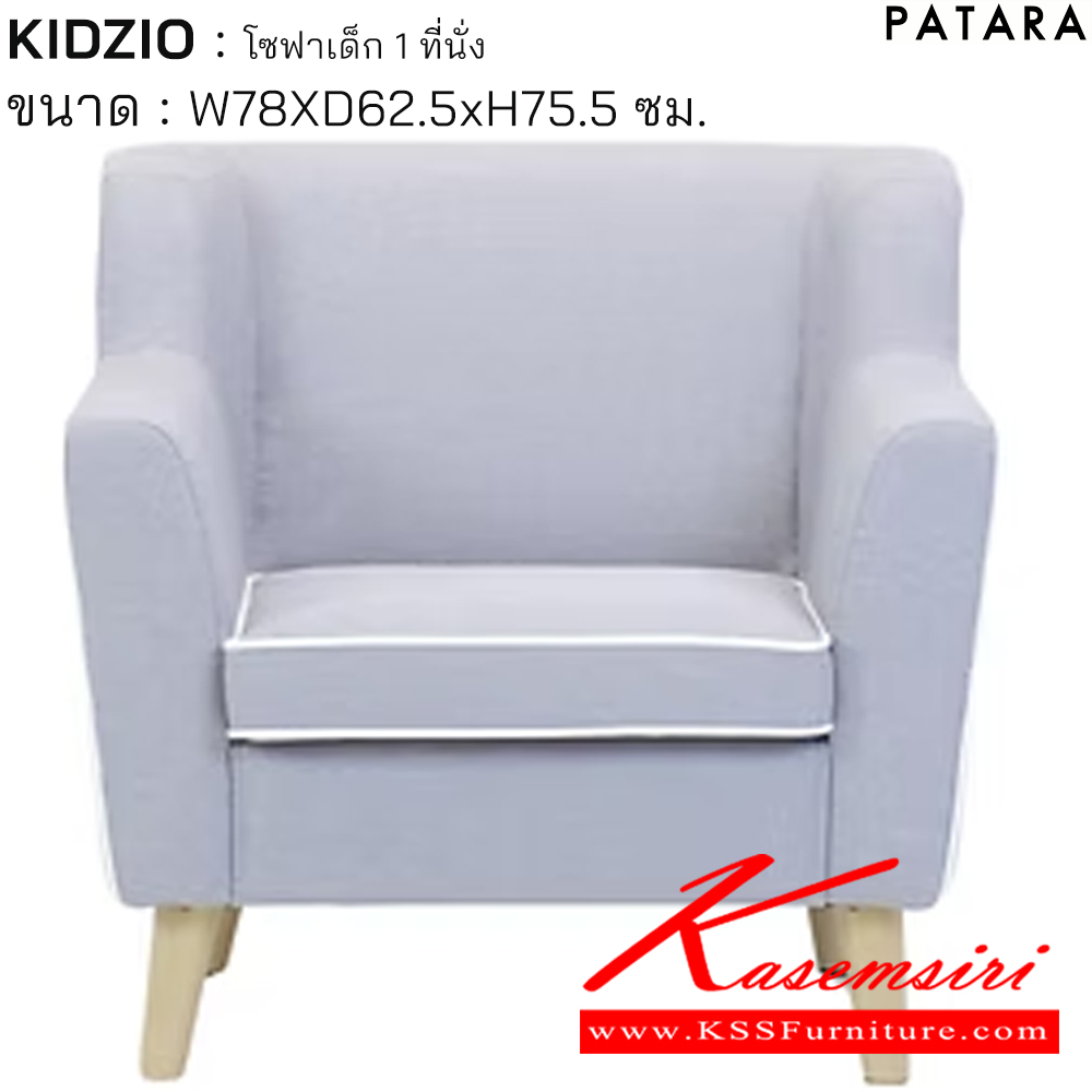 46069::KIDZIO::KIDZIO คิดซิโอ้ โซฟาเด็ก 1ที่นั่ง ขนาด w78xd62.5xh75.5 cm. เพอร์เฟ็คท์ โซฟาเด็ก