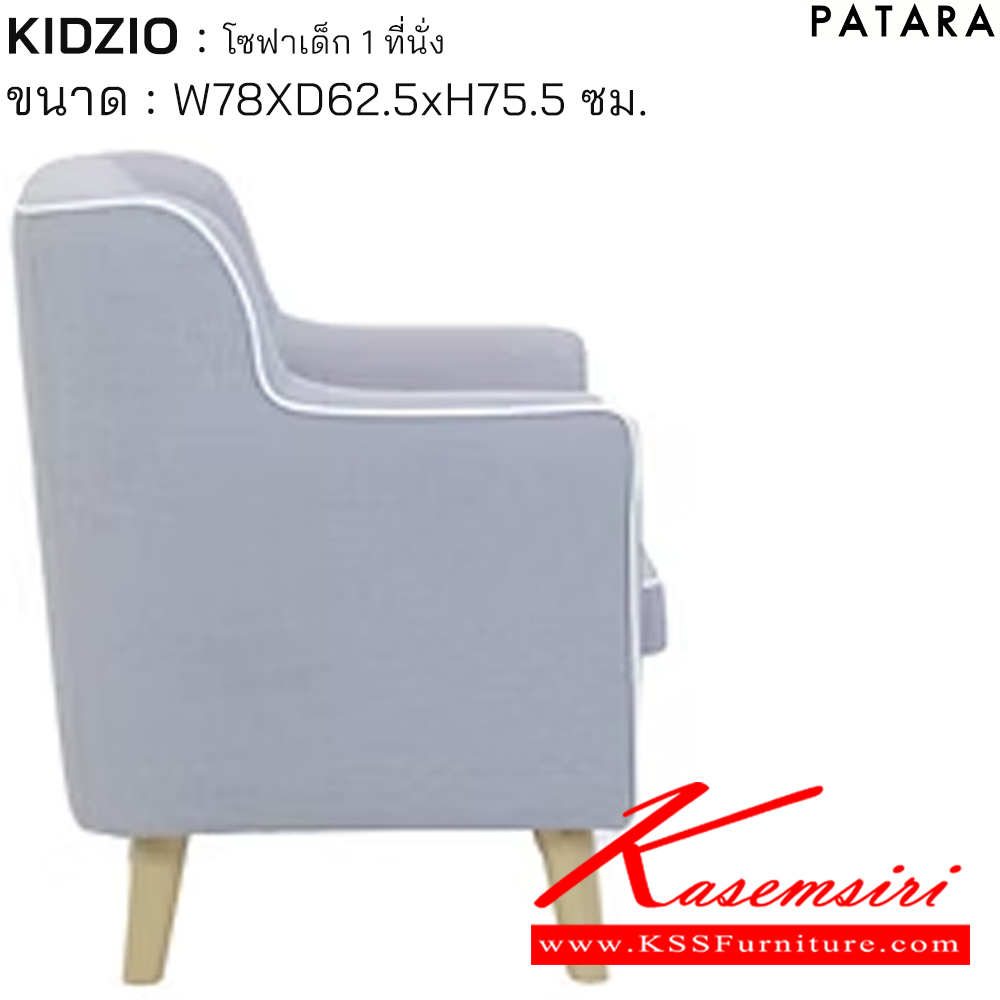 46069::KIDZIO::KIDZIO คิดซิโอ้ โซฟาเด็ก 1ที่นั่ง ขนาด w78xd62.5xh75.5 cm. เพอร์เฟ็คท์ โซฟาเด็ก