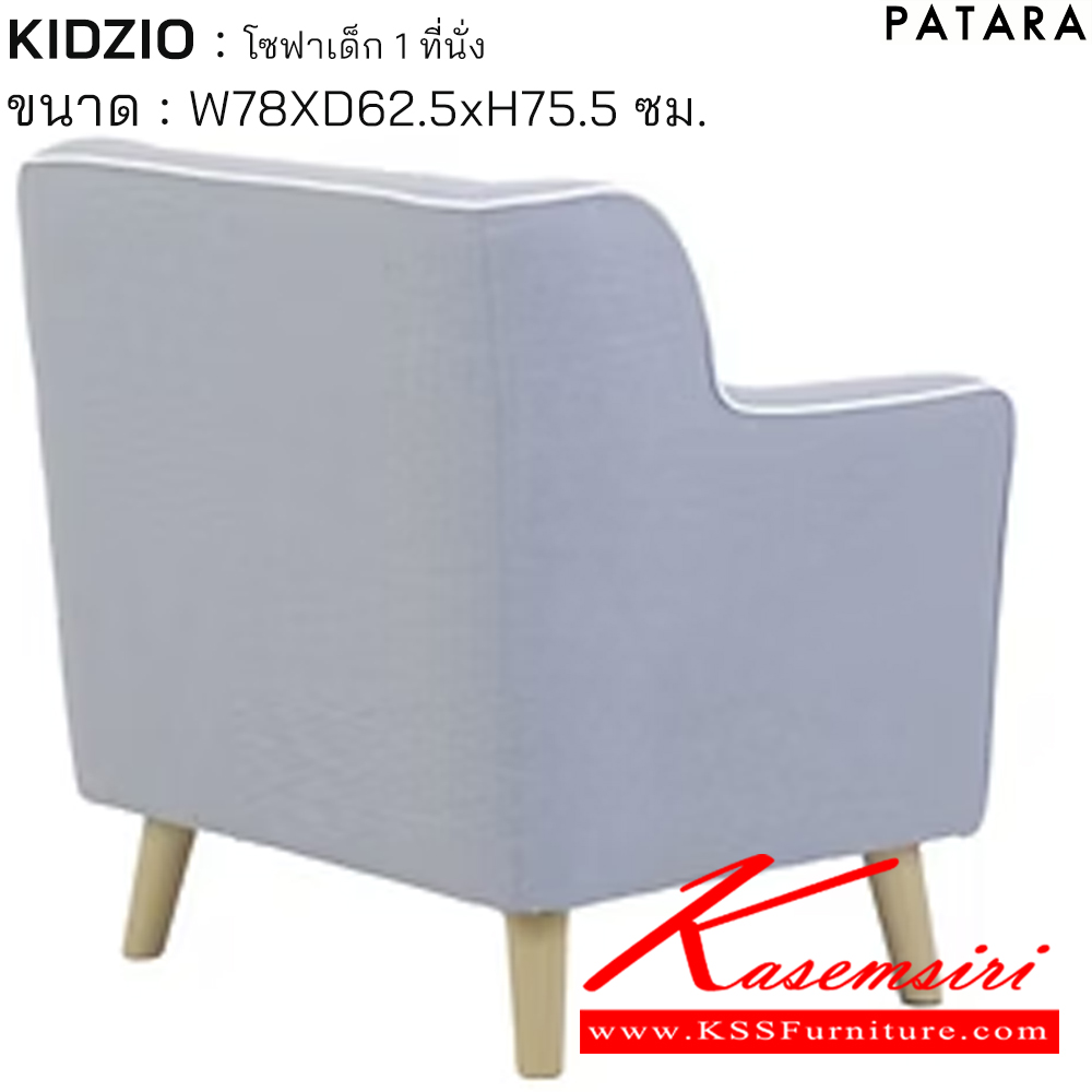 46069::KIDZIO::KIDZIO คิดซิโอ้ โซฟาเด็ก 1ที่นั่ง ขนาด w78xd62.5xh75.5 cm. เพอร์เฟ็คท์ โซฟาเด็ก