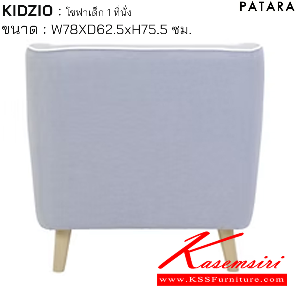 46069::KIDZIO::KIDZIO คิดซิโอ้ โซฟาเด็ก 1ที่นั่ง ขนาด w78xd62.5xh75.5 cm. เพอร์เฟ็คท์ โซฟาเด็ก