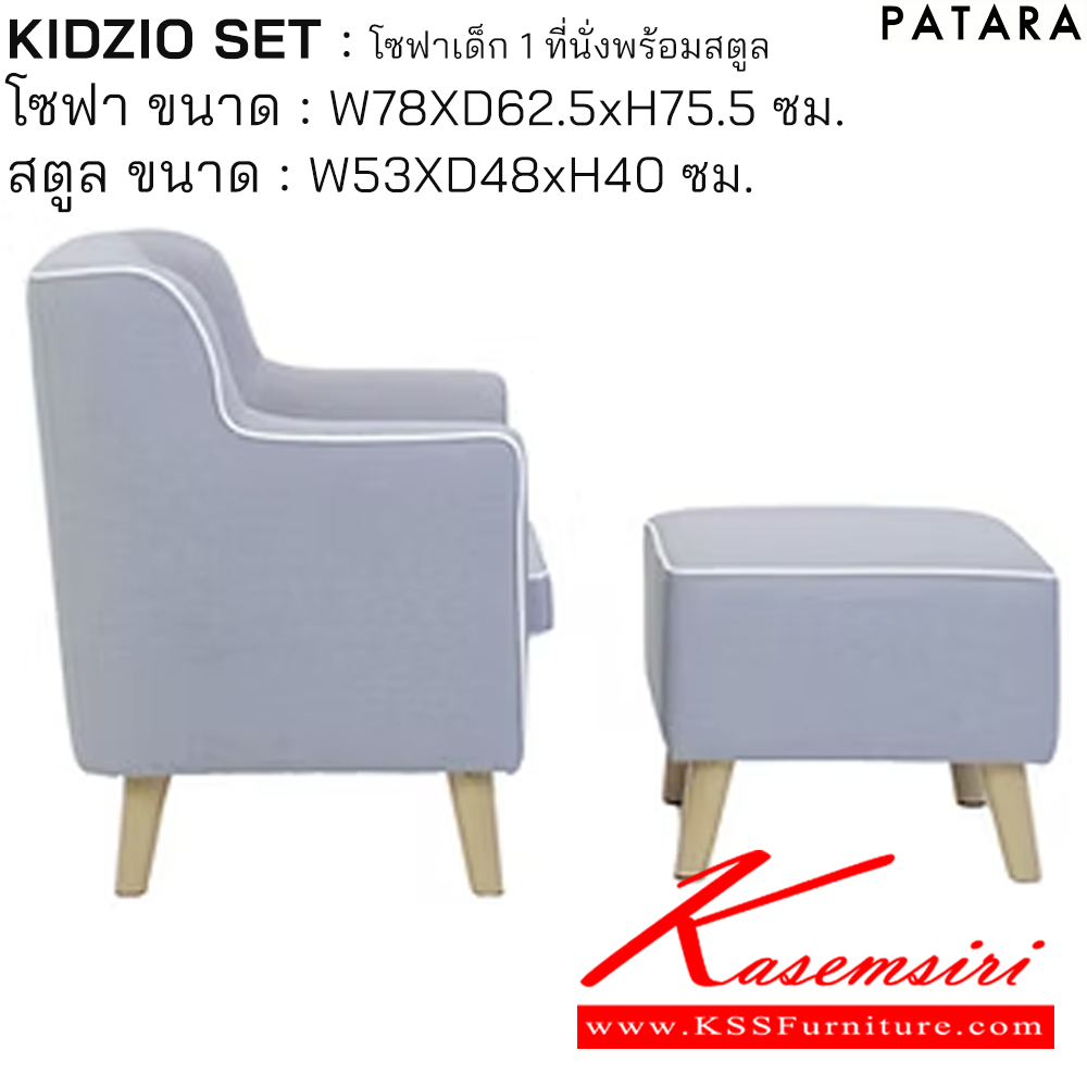 58025::KIDZIO SET::KIDZIO SET คิดซิโอ้ โซฟาเด็ก 1ที่นั่งพร้อมสตูล โซฟา ขนาด w78xd62.5xh75.5 cm.สตูล ขนาด w53xd48xh40 cm. เพอร์เฟ็คท์ โซฟาเด็ก