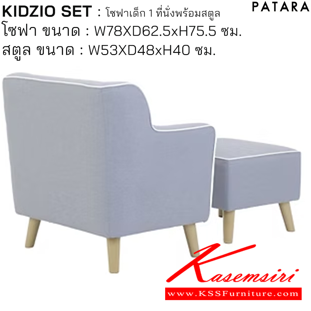 58025::KIDZIO SET::KIDZIO SET คิดซิโอ้ โซฟาเด็ก 1ที่นั่งพร้อมสตูล โซฟา ขนาด w78xd62.5xh75.5 cm.สตูล ขนาด w53xd48xh40 cm. เพอร์เฟ็คท์ โซฟาเด็ก