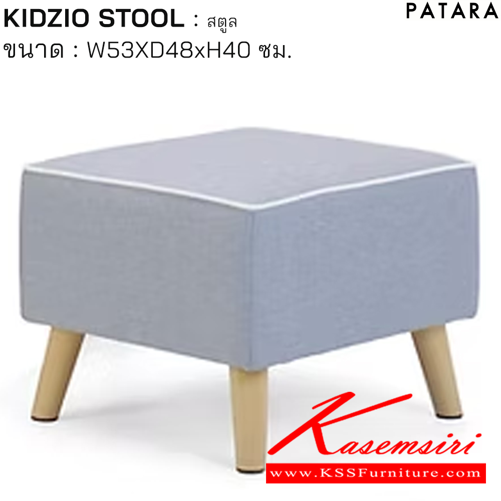 81011::KIDZIO STOOL::KIDZIO STOOL คิดซิโอ้ สตูล ขนาด w53xd48xh40 cm. เพอร์เฟ็คท์ โซฟาเด็ก