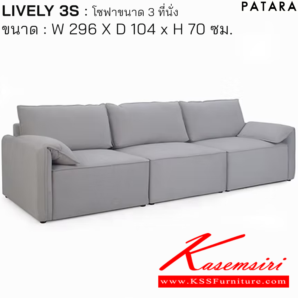 91061::LIVELY 3S::LIVELY 3S (ไลง์ลี่ 3เอส) โซฟา 3 ที่นั่ง ขนาด กว้าง 296 x ลึก 104 x สูง 70 ซม. บุผ้า MJ-352 เพอร์เฟ็คท์ โซฟาชุดเล็ก