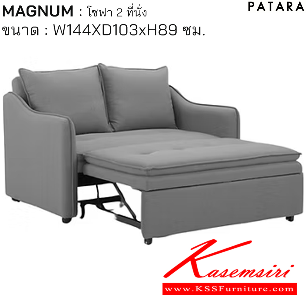 84054::MAGNUM::MAGNUM แม็กนั่ม โซฟาปรับนอน 2ที่นั่ง ขนาด w144xd103xh89 cm. เพอร์เฟ็คท์ โซฟาชุดเล็ก