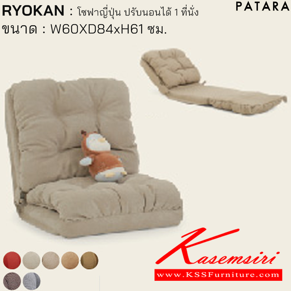 76073::RYOKAN::RYOKAN เรียวกัง โซฟาญี่ปุ่น ปรับนอนได้ 1ที่นั่ง ขนาด w60xd84xh61 cm. เพอร์เฟ็คท์ โซฟาชุดเล็ก