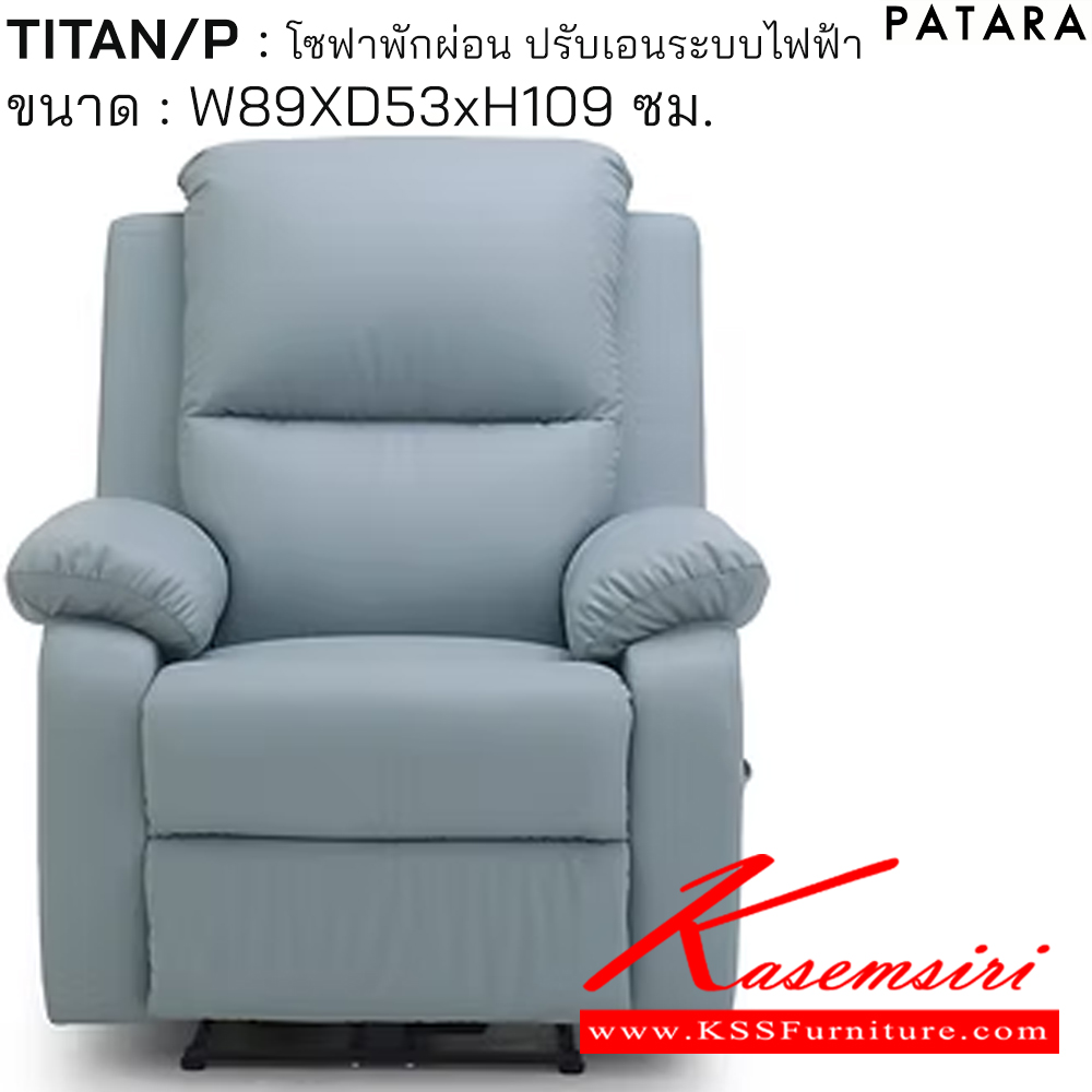17016::TITAN/P::TITAN/P ไตตัน/พี โซฟาพักผ่อน ปรับเอนระบบไฟฟ้า ขนาด w89xd53xh109 cm. ปรับนอนด้วยระบบไฟฟ้าพร้อมเสียบชาร์จ USB TYPE A&C เพอร์เฟ็คท์ เก้าอี้พักผ่อน