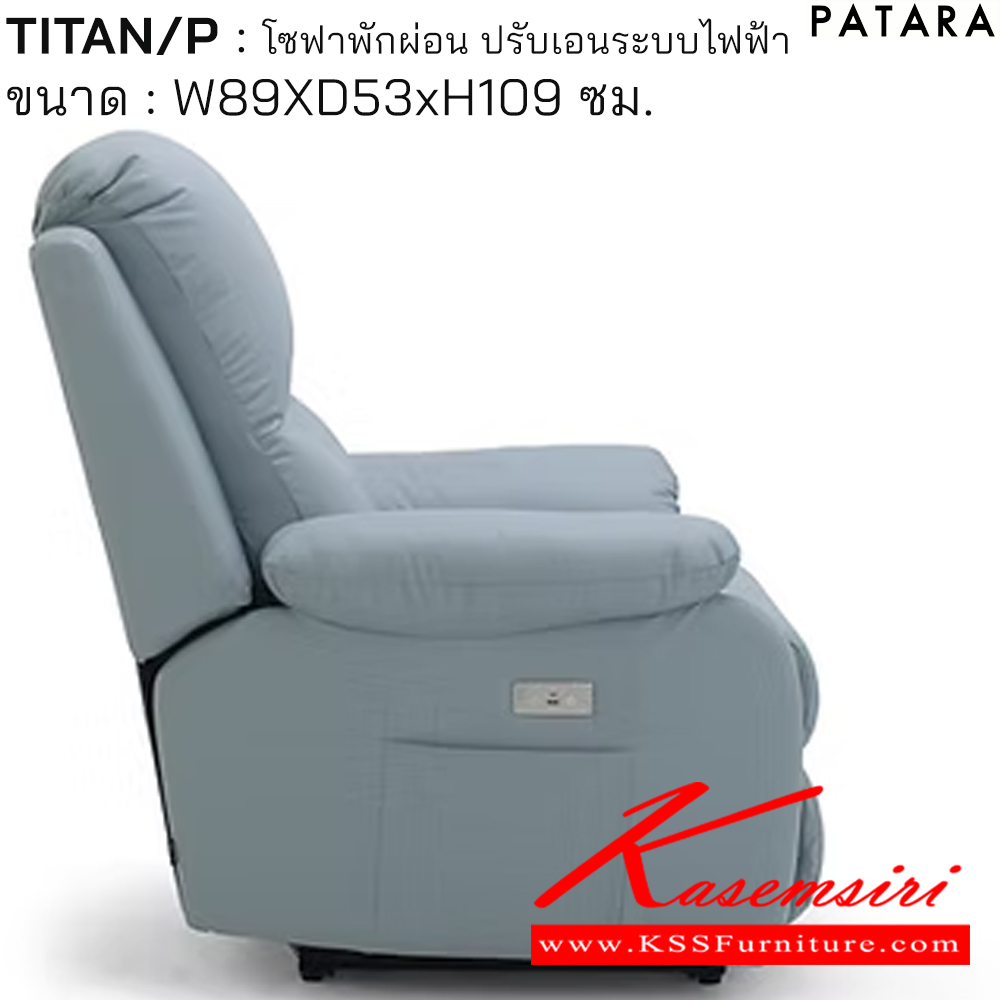 17016::TITAN/P::TITAN/P ไตตัน/พี โซฟาพักผ่อน ปรับเอนระบบไฟฟ้า ขนาด w89xd53xh109 cm. ปรับนอนด้วยระบบไฟฟ้าพร้อมเสียบชาร์จ USB TYPE A&C เพอร์เฟ็คท์ เก้าอี้พักผ่อน