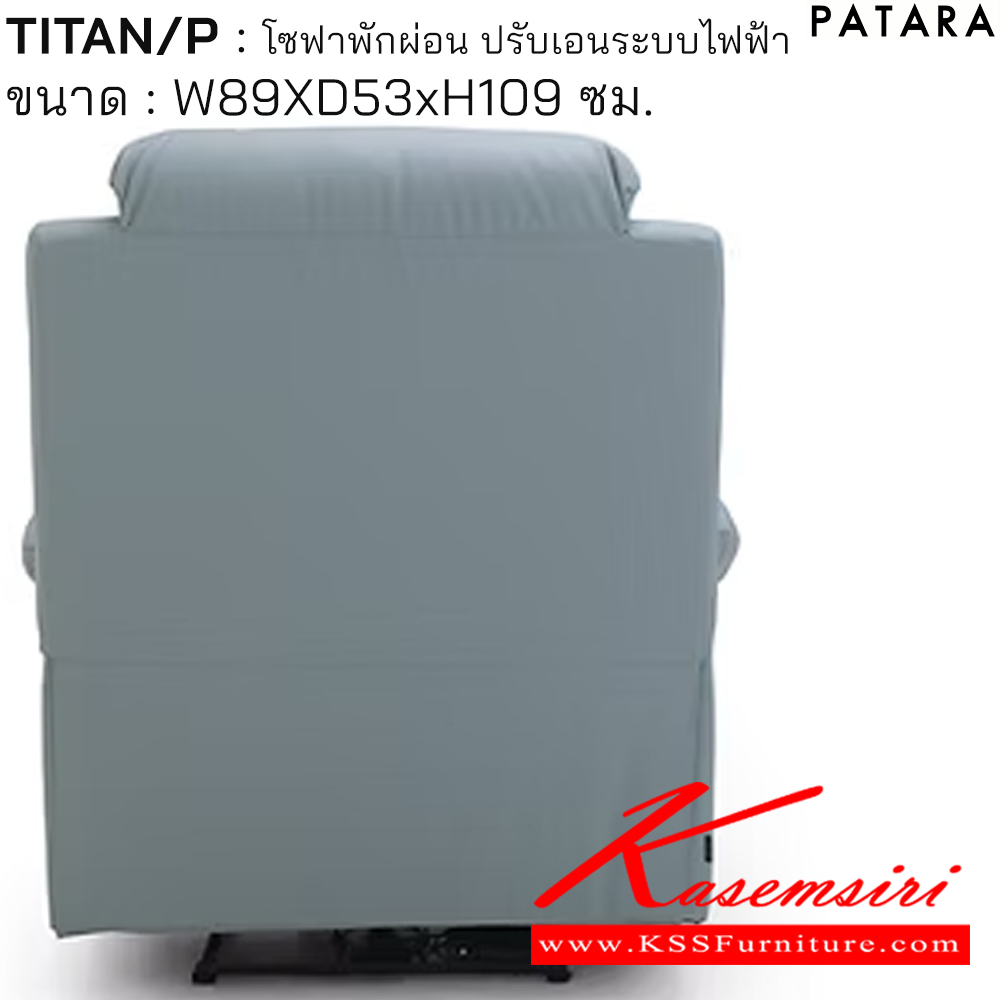 17016::TITAN/P::TITAN/P ไตตัน/พี โซฟาพักผ่อน ปรับเอนระบบไฟฟ้า ขนาด w89xd53xh109 cm. ปรับนอนด้วยระบบไฟฟ้าพร้อมเสียบชาร์จ USB TYPE A&C เพอร์เฟ็คท์ เก้าอี้พักผ่อน