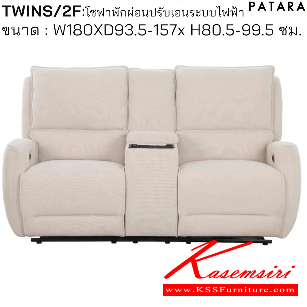 06025::TWINS/2F::TWINS/2F (ทวิน/2เอฟ) โซฟาพักผ่อน ปรับเอนระบบไฟฟ้า ขนาด กว้าง 180 x ลึก 93.5-157 x สูง 80.5-99.5 ซม. เพอร์เฟ็คท์ เก้าอี้พักผ่อน