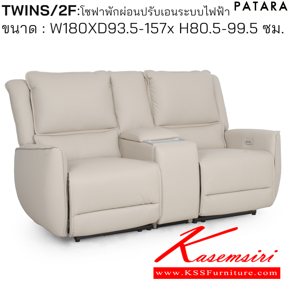 06025::TWINS/2F::TWINS/2F (ทวิน/2เอฟ) โซฟาพักผ่อน ปรับเอนระบบไฟฟ้า ขนาด กว้าง 180 x ลึก 93.5-157 x สูง 80.5-99.5 ซม. เพอร์เฟ็คท์ เก้าอี้พักผ่อน