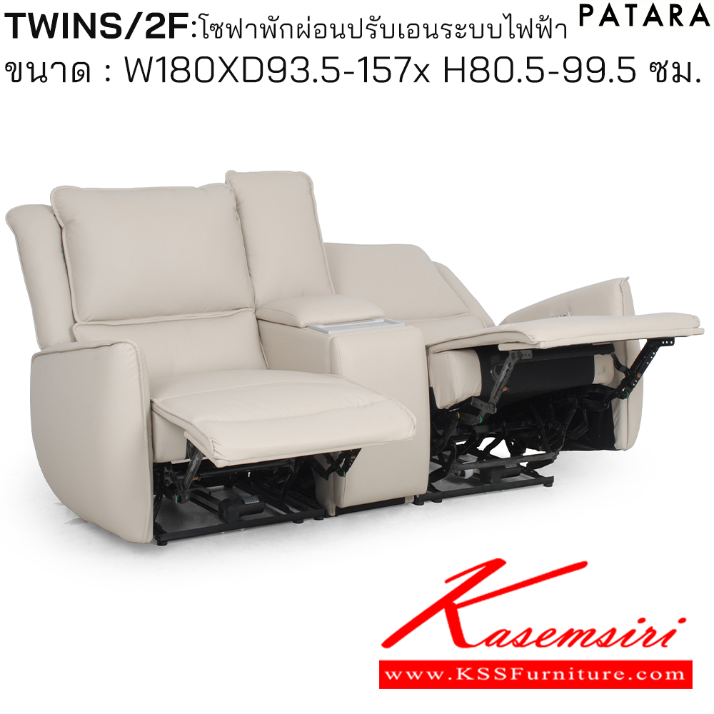 06025::TWINS/2F::TWINS/2F (ทวิน/2เอฟ) โซฟาพักผ่อน ปรับเอนระบบไฟฟ้า ขนาด กว้าง 180 x ลึก 93.5-157 x สูง 80.5-99.5 ซม. เพอร์เฟ็คท์ เก้าอี้พักผ่อน
