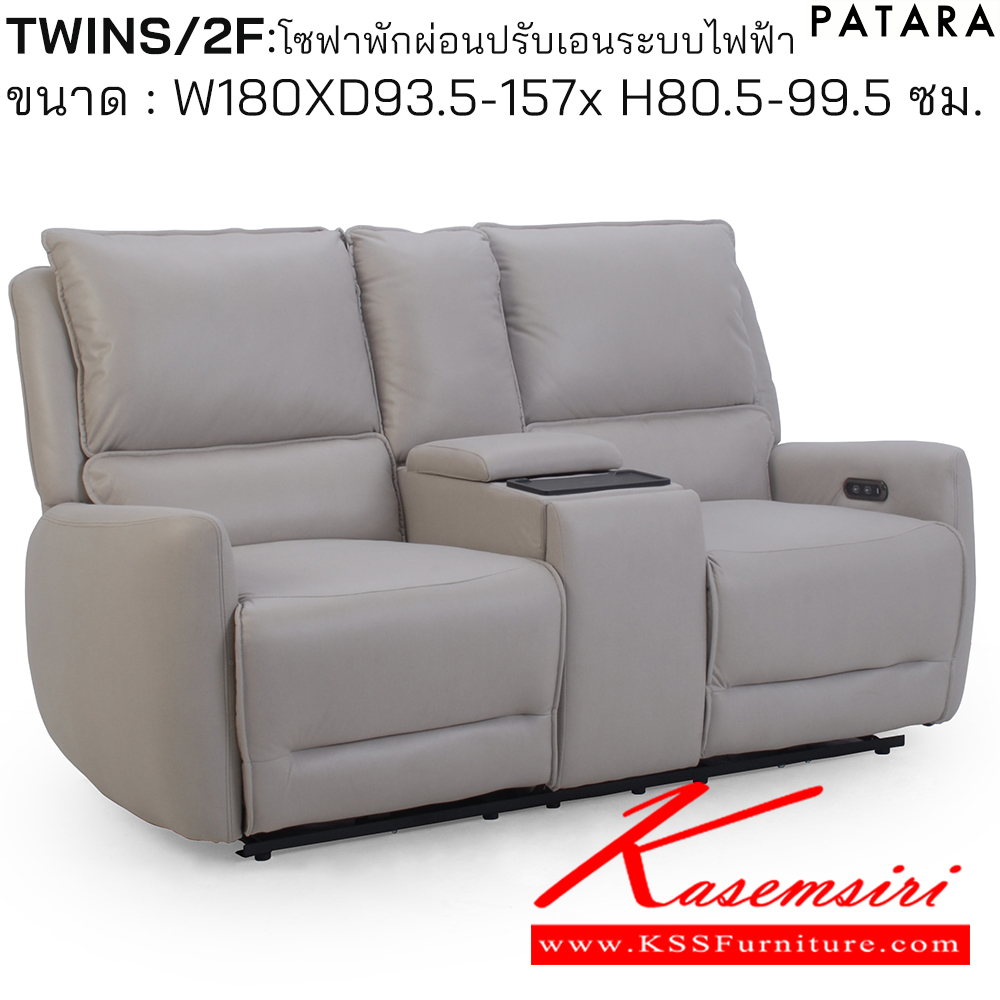 06025::TWINS/2F::TWINS/2F (ทวิน/2เอฟ) โซฟาพักผ่อน ปรับเอนระบบไฟฟ้า ขนาด กว้าง 180 x ลึก 93.5-157 x สูง 80.5-99.5 ซม. เพอร์เฟ็คท์ เก้าอี้พักผ่อน