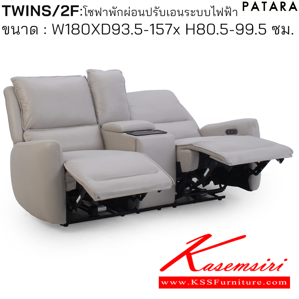 06025::TWINS/2F::TWINS/2F (ทวิน/2เอฟ) โซฟาพักผ่อน ปรับเอนระบบไฟฟ้า ขนาด กว้าง 180 x ลึก 93.5-157 x สูง 80.5-99.5 ซม. เพอร์เฟ็คท์ เก้าอี้พักผ่อน
