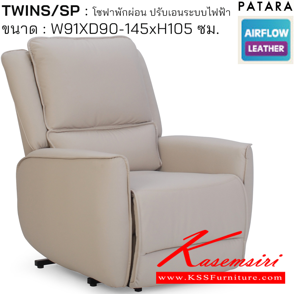 68040::TWINS/SP::TWINS/SP ทวิน/เอสพี โซฟาพักผ่อน ปรับเอนระบบไฟฟ้า ขนาด w91xd90-145xh105 cm. ควบคุมง่ายด้วยรีโมทไฟฟ้า ช่วยพยุงในการลุกนั่งให้สะดวกขึ้น เพอร์เฟ็คท์ เก้าอี้พักผ่อน