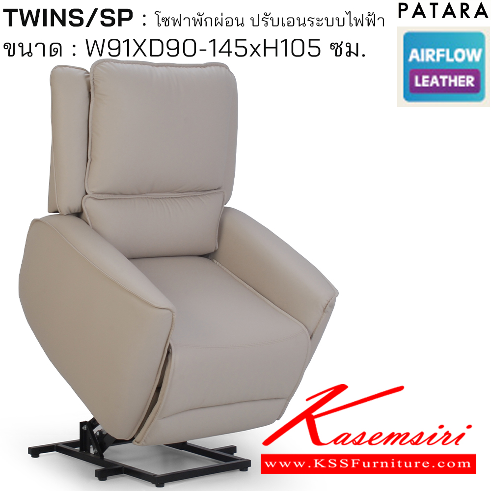 68040::TWINS/SP::TWINS/SP ทวิน/เอสพี โซฟาพักผ่อน ปรับเอนระบบไฟฟ้า ขนาด w91xd90-145xh105 cm. ควบคุมง่ายด้วยรีโมทไฟฟ้า ช่วยพยุงในการลุกนั่งให้สะดวกขึ้น เพอร์เฟ็คท์ เก้าอี้พักผ่อน