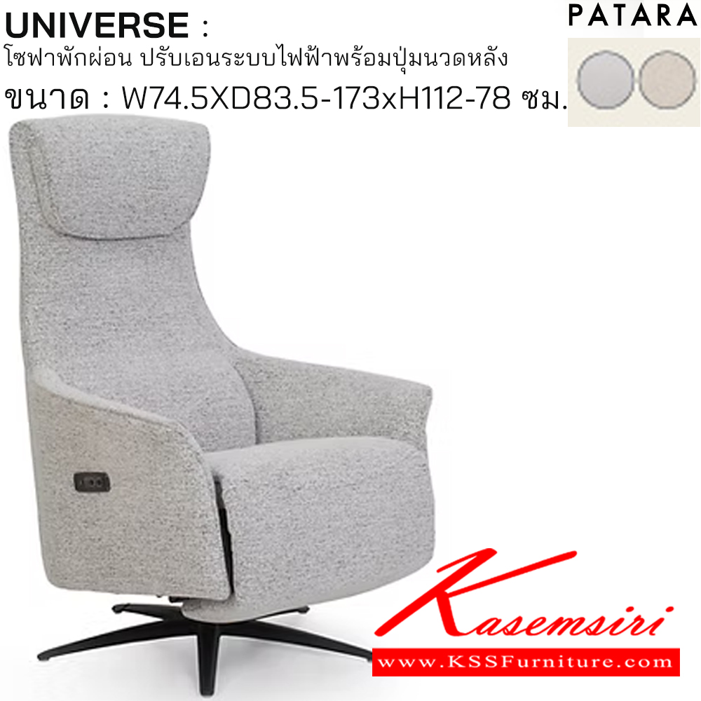 31041::UNIVERSE::UNIVERSE ยูนิเวิรส์ โซฟาพักผ่อน ปรับเอนระบบไฟฟ้าพร้อมปุ่มนวดหนัง ขนาด w74.5xd83.5-173xh112-78 cm. ปรับนอนด้วยระบบไฟฟ้าพร้อมเสียบชาร์จ USB TYPE A&C เพอร์เฟ็คท์ เก้าอี้พักผ่อน