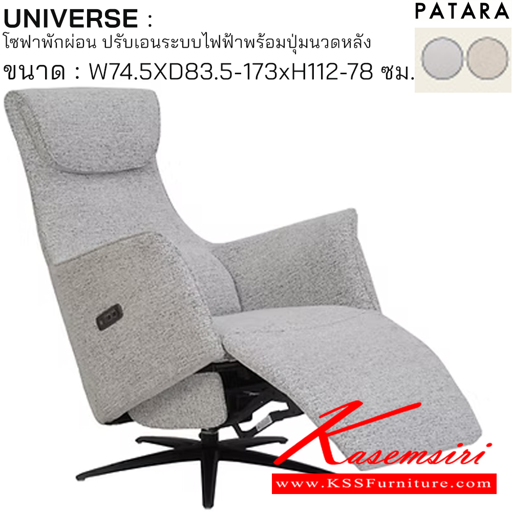 31041::UNIVERSE::UNIVERSE ยูนิเวิรส์ โซฟาพักผ่อน ปรับเอนระบบไฟฟ้าพร้อมปุ่มนวดหนัง ขนาด w74.5xd83.5-173xh112-78 cm. ปรับนอนด้วยระบบไฟฟ้าพร้อมเสียบชาร์จ USB TYPE A&C เพอร์เฟ็คท์ เก้าอี้พักผ่อน