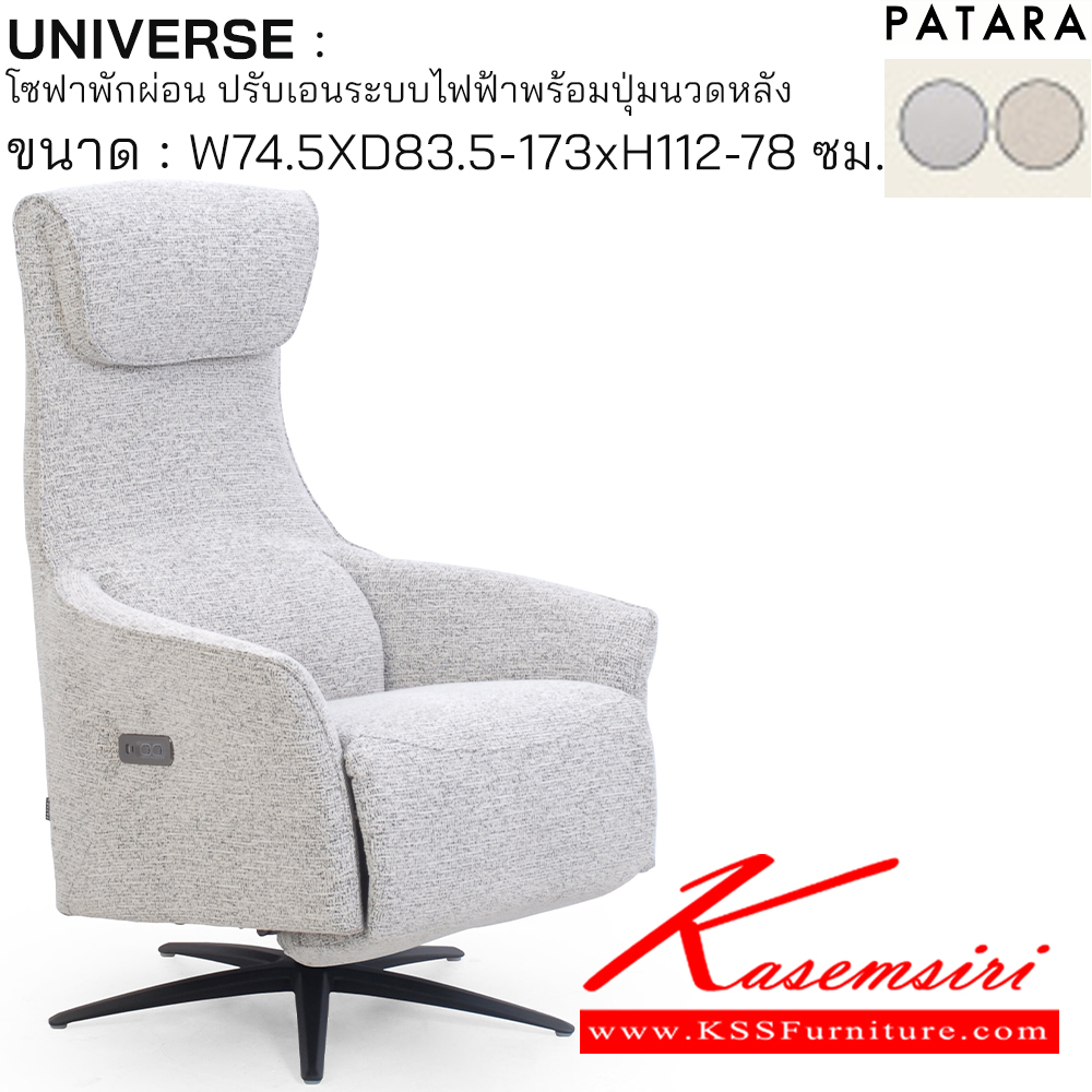 31041::UNIVERSE::UNIVERSE ยูนิเวิรส์ โซฟาพักผ่อน ปรับเอนระบบไฟฟ้าพร้อมปุ่มนวดหนัง ขนาด w74.5xd83.5-173xh112-78 cm. ปรับนอนด้วยระบบไฟฟ้าพร้อมเสียบชาร์จ USB TYPE A&C เพอร์เฟ็คท์ เก้าอี้พักผ่อน