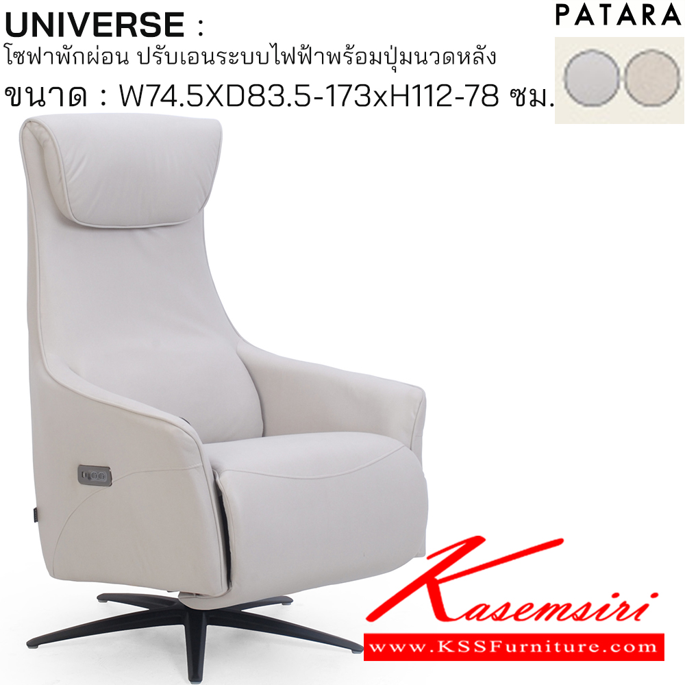 31041::UNIVERSE::UNIVERSE ยูนิเวิรส์ โซฟาพักผ่อน ปรับเอนระบบไฟฟ้าพร้อมปุ่มนวดหนัง ขนาด w74.5xd83.5-173xh112-78 cm. ปรับนอนด้วยระบบไฟฟ้าพร้อมเสียบชาร์จ USB TYPE A&C เพอร์เฟ็คท์ เก้าอี้พักผ่อน