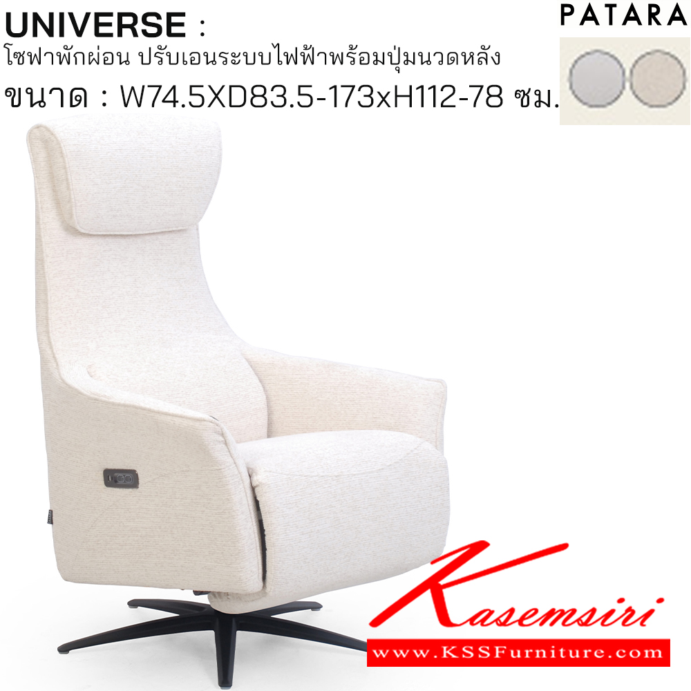 31041::UNIVERSE::UNIVERSE ยูนิเวิรส์ โซฟาพักผ่อน ปรับเอนระบบไฟฟ้าพร้อมปุ่มนวดหนัง ขนาด w74.5xd83.5-173xh112-78 cm. ปรับนอนด้วยระบบไฟฟ้าพร้อมเสียบชาร์จ USB TYPE A&C เพอร์เฟ็คท์ เก้าอี้พักผ่อน