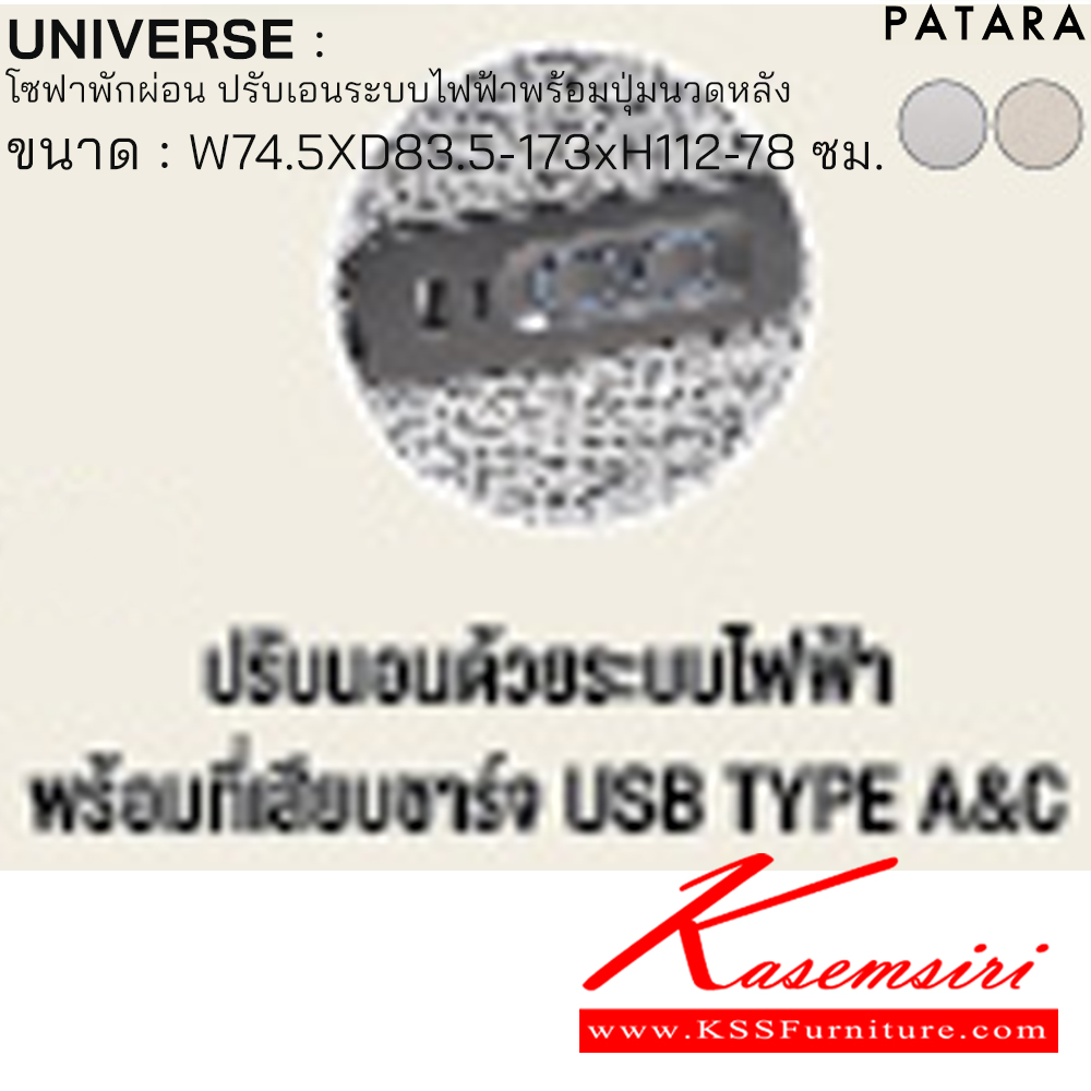 31041::UNIVERSE::UNIVERSE ยูนิเวิรส์ โซฟาพักผ่อน ปรับเอนระบบไฟฟ้าพร้อมปุ่มนวดหนัง ขนาด w74.5xd83.5-173xh112-78 cm. ปรับนอนด้วยระบบไฟฟ้าพร้อมเสียบชาร์จ USB TYPE A&C เพอร์เฟ็คท์ เก้าอี้พักผ่อน