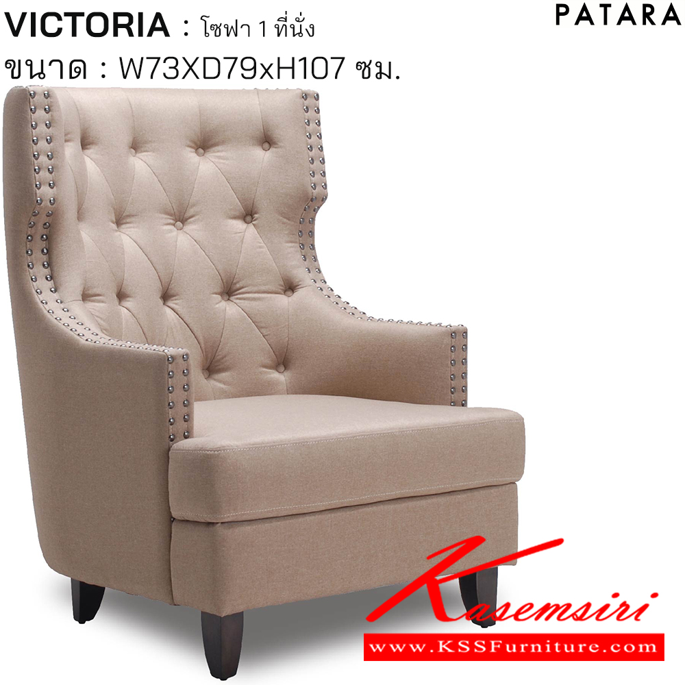50020::VICTORIA::VICTORIA วิกตอเรีย โซฟา 1ที่นั่ง ขนาด w73xd79xh107 cm. เพอร์เฟ็คท์ โซฟาชุดเล็ก