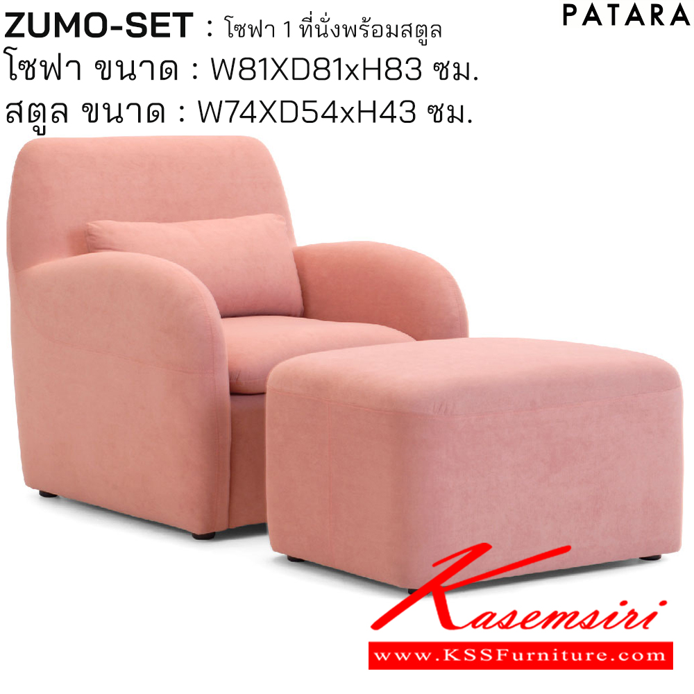 01090::ZUMO-SET::ZUMO-SET ซูโม่ เซต โซฟา 1ที่นั่งพร้อมสตูล โซฟา ขนาด w81xd81xh83 cm. สตูล ขนาด w74xd54xh43 cm. เพอร์เฟ็คท์ โซฟาชุดเล็ก