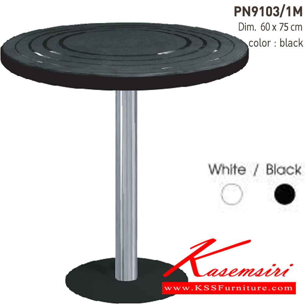 90060::PN9103/1M::- หน้าTopกลมเป็นพลาสติกPP ขาโครเมี่ยม ฐานพลาสติก
- ใช้เป็น โต๊ะทานข้าว เคลื่อนย้ายง่าย ทนทาน
- เหมาะสำหรับใช้งานภายในอาคาร
- ทำความสะอาดง่าย ใช้น้ำสบู่เช็ดถู ไพรโอเนีย โต๊ะแฟชั่น