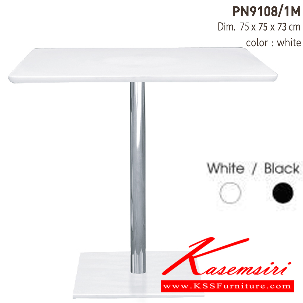 58046::PN9108/1M::- หน้าTopเหลี่ยมเป็นพลาสติกABS ขาโครเมี่ยม ฐานพลาสติก
- ใช้เป็น โต๊ะทานข้าว เคลื่อนย้ายง่าย ทนทาน
- เหมาะสำหรับใช้งานภายในอาคาร
- ทำความสะอาดง่าย ใช้น้ำสบู่เช็ดถู ไพรโอเนีย โต๊ะแฟชั่น
