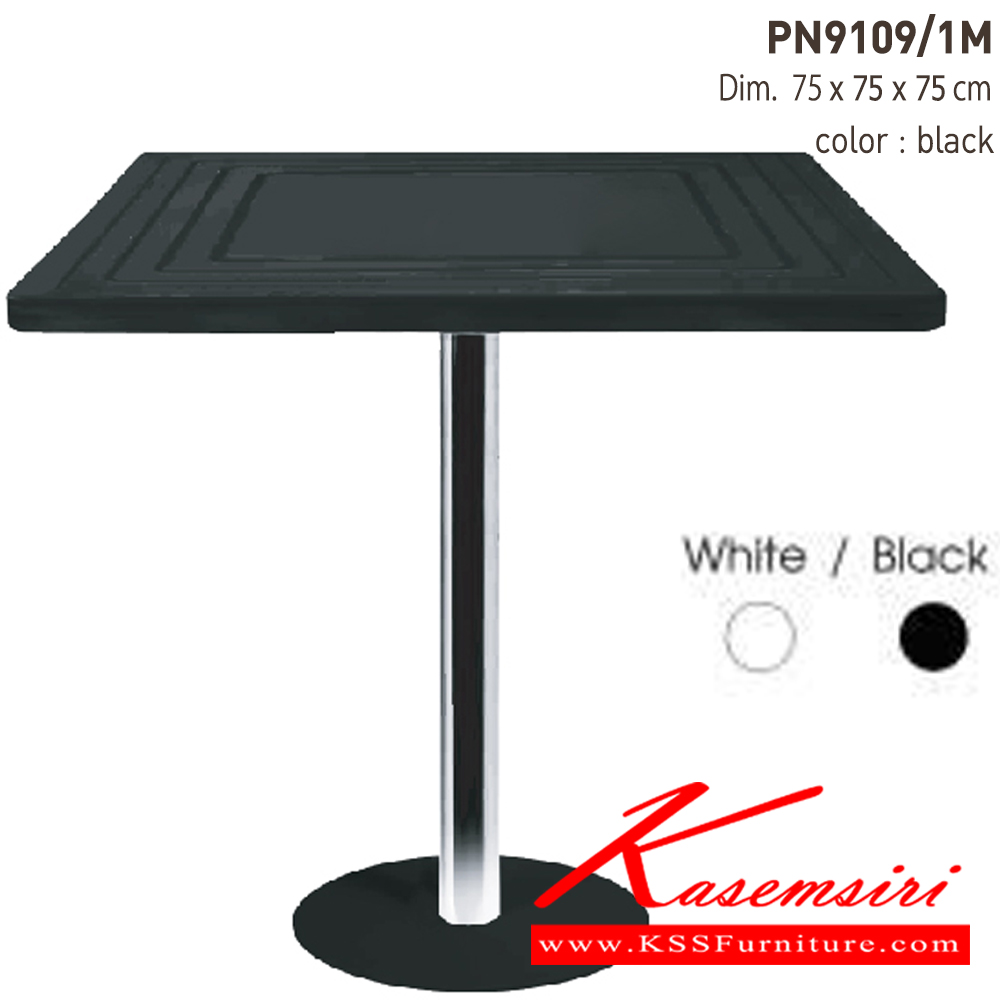 89083::PN9109/1M::- หน้าTopเหลี่ยมเป็นพลาสติกPP ขาโครเมี่ยม ฐานพลาสติก
- ใช้เป็น โต๊ะทานข้าว เคลื่อนย้ายง่าย ทนทาน
- เหมาะสำหรับใช้งานภายในอาคาร
- ทำความสะอาดง่าย ใช้น้ำสบู่เช็ดถู ไพรโอเนีย โต๊ะแฟชั่น