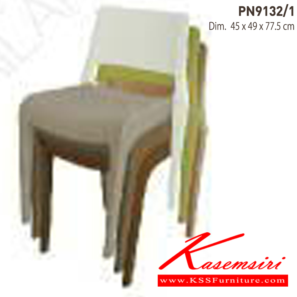 00010::PN9132/1(กล่องละ4ตัว)::เก้าอี้แฟชั่น มีพนักพิง ขนาด ก480xล550xส770มม. มี 6 แบบ  เก้าอี้แฟชั่น ไพรโอเนีย