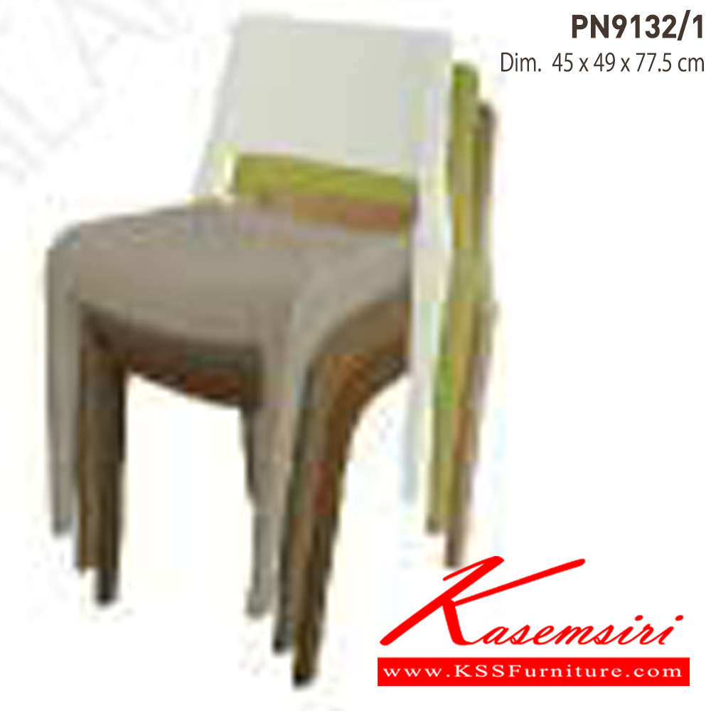 46070::PN9132/1(กล่องละ4ตัว)::เก้าอี้แฟชั่น มีพนักพิง ขนาด ก480xล550xส770มม. มี 6 แบบ  เก้าอี้แฟชั่น ไพรโอเนีย