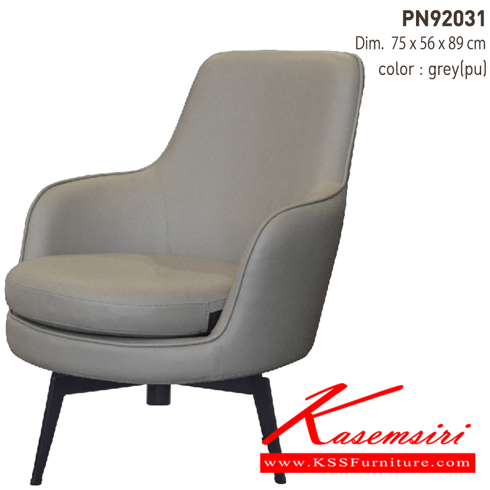 12008::PN92031::เก้าอี้นั่งสบาย มีดีไซน์แสดงถึงความร่วมสมัย เข้าได้กับทุกสถานที่ ตัวเบาะหุ้มด้วยผ้าหรือหนังPUทั้งตัว ให้ความรู้สึกนุ่มนวล ตัวเบาะหมุนซ้ายขวาได้ เหมาะกับการใช้งานภายในอาคาร ไพรโอเนีย โซฟาแฟชั่น