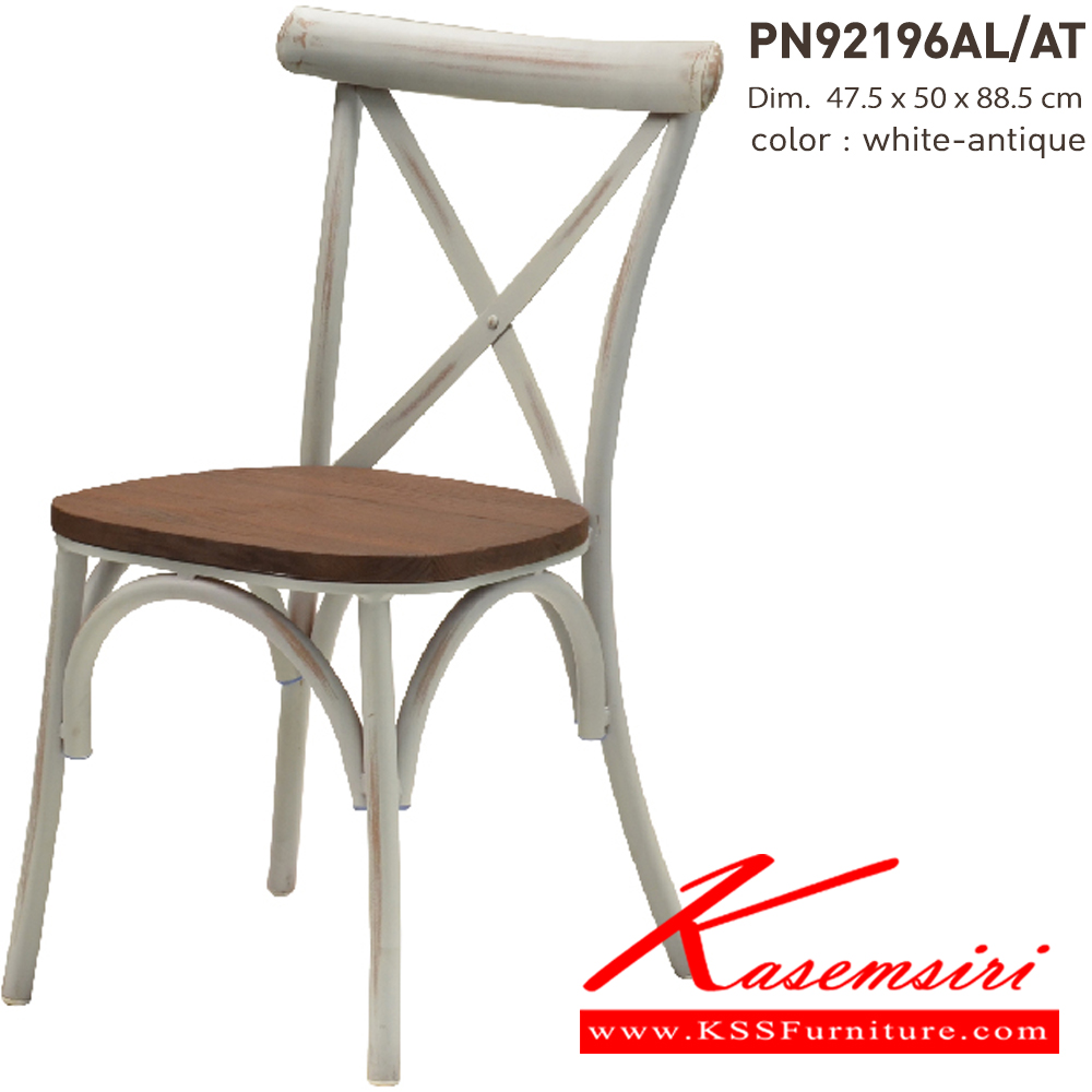 63091::PN92196AL／AT::- เก้าอี้อะลูมิเนียม ที่นั่งไม้
- เคลื่อนย้ายง่าย ทนทาน น้ำหนักเบา
- ใช้งานได้ทั้งภายนอกและภายในอาคาร ดีไซน์สวย เป็นแบบ industrial loft
- สีขัดแบบ antique
- ขาเก้าอี้มีจุกยางรองกันลื่น ไพรโอเนีย เก้าอี้แฟชั่น