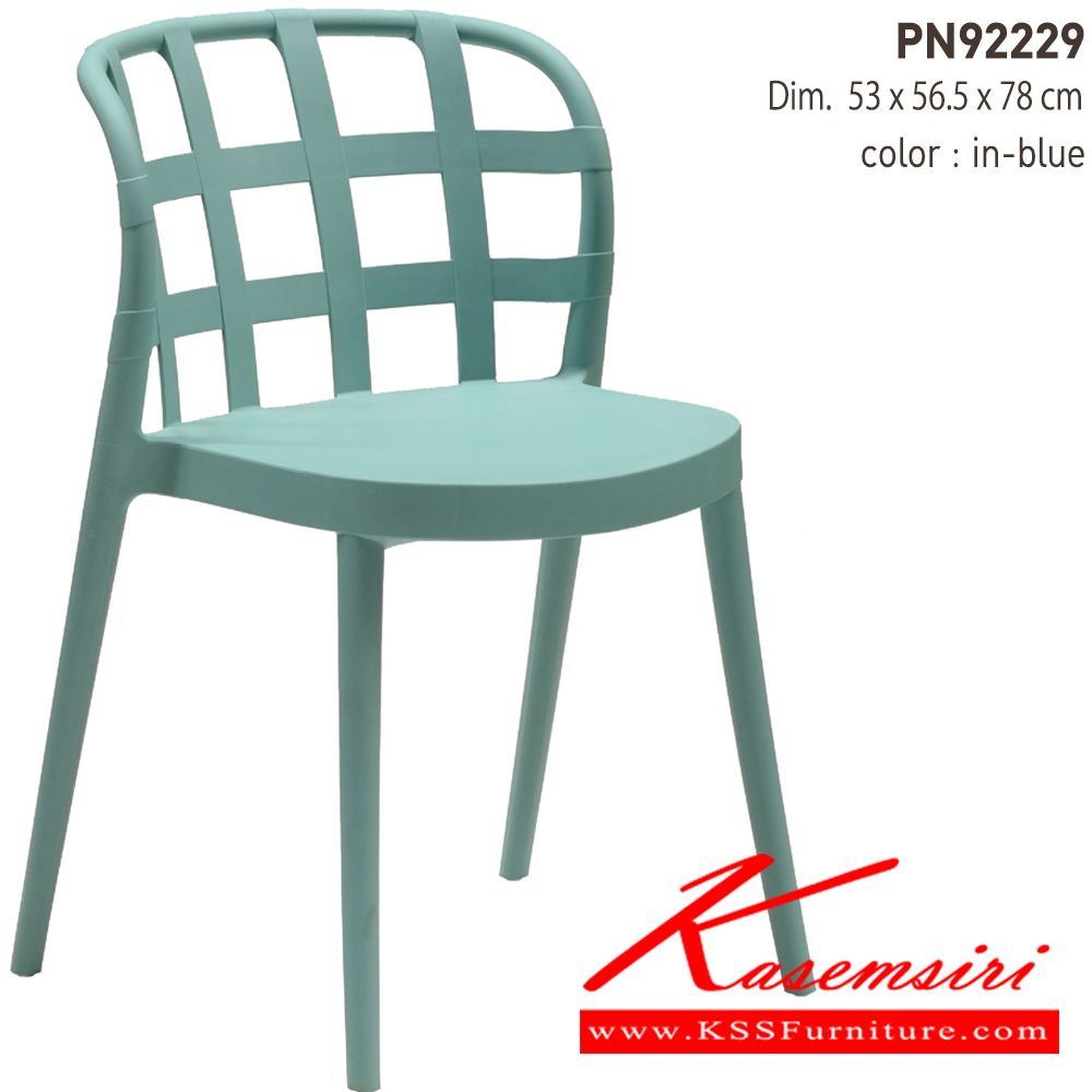 96028::PN92229::เก้าอี้พลาสติกสไตล์โมเดิร์น ใช้งานได้ทั้ง indoor และ outdoor น้ำหนักเบา สะดวกในการเคลื่อนย้าย ทำความสะอาดง่าย

รับน้ำหนักได้สูงสุด120 กิโลกรัม ไพรโอเนีย เก้าอี้แฟชั่น