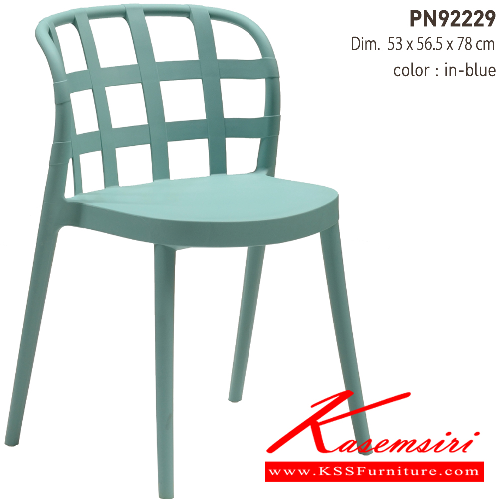 95045::PN92229::เก้าอี้พลาสติกสไตล์โมเดิร์น ใช้งานได้ทั้ง indoor และ outdoor น้ำหนักเบา สะดวกในการเคลื่อนย้าย ทำความสะอาดง่าย

รับน้ำหนักได้สูงสุด120 กิโลกรัม ไพรโอเนีย เก้าอี้แฟชั่น